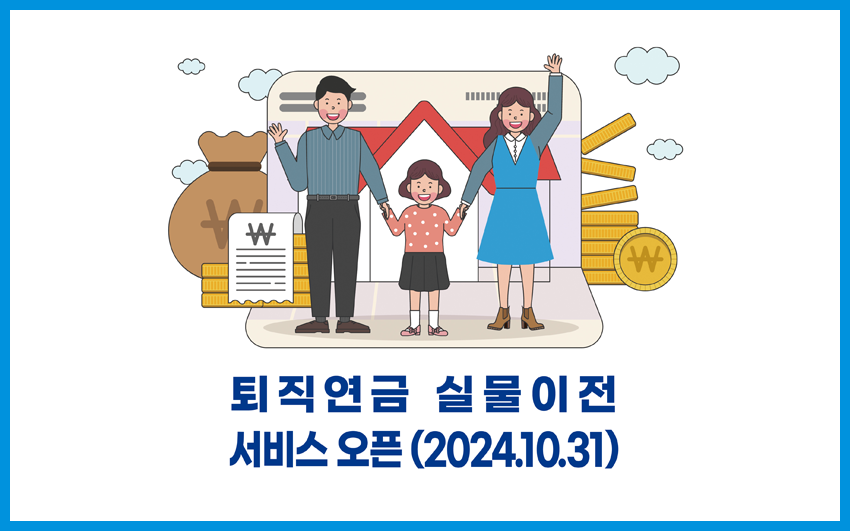 퇴직연금 실물이전 공지사항
