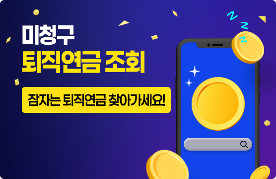 미청구 퇴직연금조회 - 잠자는 퇴직연금 찾아가세요!
