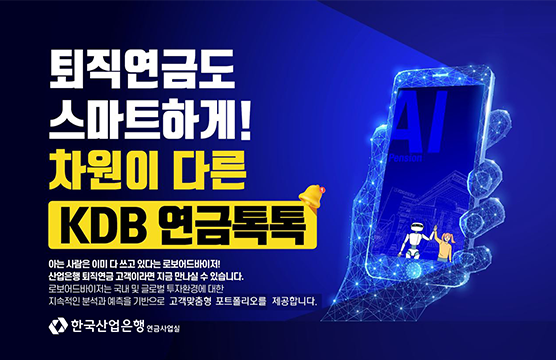 퇴직연금도 스바트하게! 차원이 다른 KDB 연금톡톡 아는 사람은 이미 다 쓰고 있다는 로보어드바이져! 산업은행 퇴직연금 고객이라면 지금 만나실수 있습니다.. 로보어드바이저는 국내 및 글로벌 투자환경에 대한 지속적인 분석과 예측을 기반으로 고객맞춤형 포트폴리오를 제공합니다.